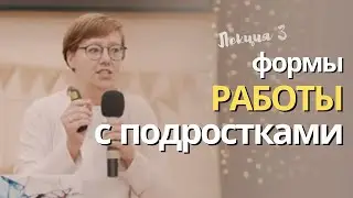 Формы работы с подростками. Лекция 3.