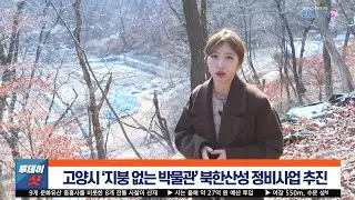 [현장 취재] 고양시 '지붕 없는 박물관' 북한산성 정비사업 추진 | 일간경기TV 투데이샷