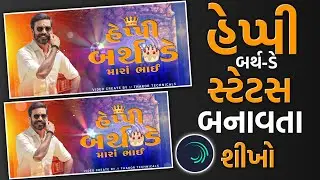 birthday status editing gujarati | alight motion gujarati status editing