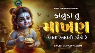 Kanuda O Kanuda Tu Makhan Khava Aavto Raheje Re | New Krishna Gujarati Bhajan | Shree HariKrishna