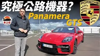 究極公路駕駛機器？試駕全新保時捷Panamera GTS