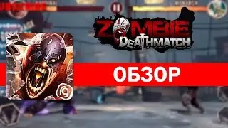 Лучшие игры на андроид 2015 года - Zombie Deathmatch обзор игры