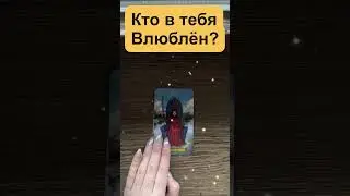 ❤️🔥☀️КТО В ТЕБЯ ВЛЮБЛЕН? 