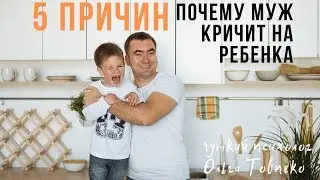 5 ПРИЧИН, почему муж кричит на ребенка | Mamaschool