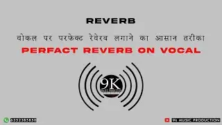 VOCAL पर परफेक्ट REVERB लगाने का आसान तरीका  || 9K MUSIC STUDIO || HINDI TUTORIAL 2024
