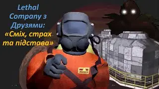 Граю з Друзями в гру Lethal Company №1 