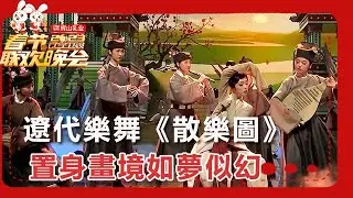 【遼寧衛視春節聯歡晚會 2023】遼代樂舞《散樂圖》，置身畫境如夢似幻