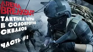 Gameplay in solo vs squads with comments. Part 2. Arena Breakout. How to survive alone.
