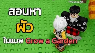 วิธีรวยง่ายๆในแมพ grow a garden 🪴