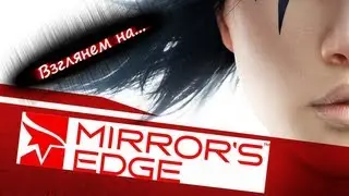 Взглянем на... Mirror's Edge