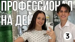 ПРОФЕССИОНАЛ НА ДЕНЬ / 24 ЧАСА В САЛОНЕ КРАСОТЫ 