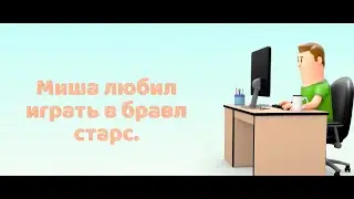 История с Мишей