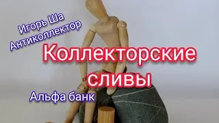 Сливы звонилок /коллектор/антиколлектор/банк/кредит/Альфа банк/разговор с коллектором/коллекторы