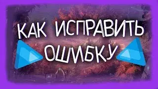 Как исправить ошибку 