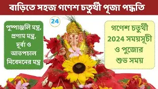 গণেশ চতুর্থী 2024 সঠিক সময়সূচী । গণেশ চতুর্থী পূজার নিয়ম । Ganesh Chaturthi Puja Vidhi । Ganesh Puja