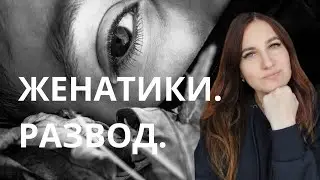 Инвалидность. Женатики. Развод.