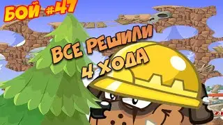 Вормикс Бой #47, Все решили 4 хода.