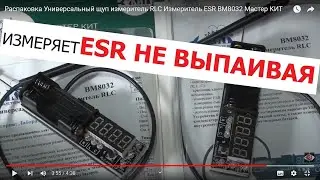 Распаковка Универсальный щуп измеритель RLC Измеритель ESR BM8032 Мастер КИТ