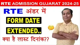 RTE Admission 2024 25 Gujarat Online Form Gujarat Date Extended in Hindi