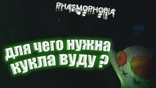 КАК ПОЛЬЗОВАТЬСЯ КУКЛОЙ ВУДУ В PHASMOPHOBIA