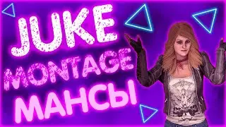 Давай Я покажу тебе как надо МАНСИТЬ / JUKE MONTAGE DEAD BY DAYLIGHT(part 1)