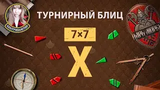 Турнирный блиц. Квалификация | Мир кораблей