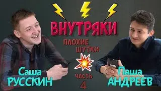 Внутряки | Плохие шутки (часть 4)