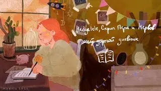 Hedgelele, Скрип Пера и Нервов - Мой дорогой дневник (lyric video)