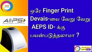 ஒரே Finger Print Devais-யை வேறு வேறு AEPS ID- க்கு பயன்படுத்தலாமா? | Mantra MFS 100 Error