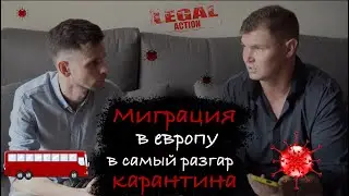 Как выехать в Европу? Реальный способ. Миграция из Украины в Европу во время карантина.