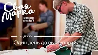 Дебют. Один день до концерта. ИЭ