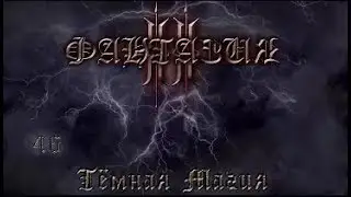 Фантазия 2 #46 - Vitium