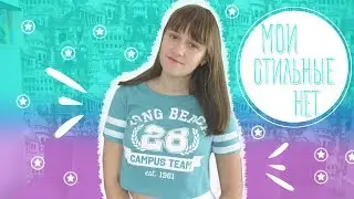 МОИ СТИЛЬНЫЕ НЕТ!ЧТО Я НИКОГДА НЕ НАДЕНУ?