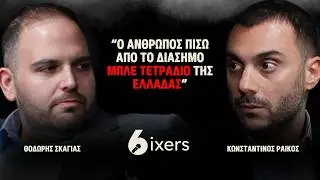 Από το υπόγειο του 1956 στην κορυφή: Ο Θοδωρής Σκαγιάς & τα μυστικά της SKAG |The Sixers Podcast #28