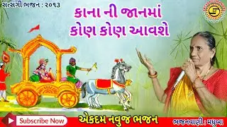 કાના ની જાનમાં કોણ કોણ આવશે | મધુબા | 2024 નું જોરદાર ભજન | ગુજરાતી ભજન | તુલસી વિવાહ | tulsi vivah