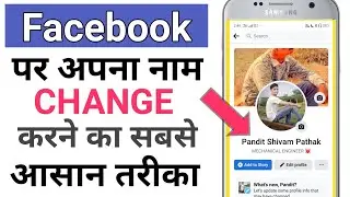Facebook par name kaise change kare !! how to change your name on facebook !! #facebook