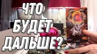 Что же будет дальше в вашей сложной ситуации? Что делать? 🔮 Таро расклад