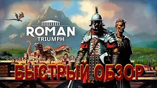 Быстрый обзор градостроительной стратегии Roman Triumph Survival City Builder