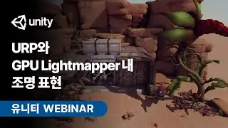Unite Now: URP와 GPU Lightmapper내 조명 표현