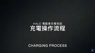 Halo Energy - EV Charging User Guide and Instruction 充電操作流程