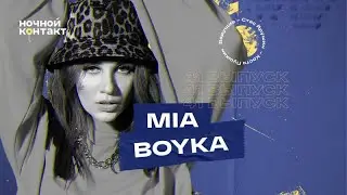MIA BOYKA в гостях шоу «Ночной Контакт»