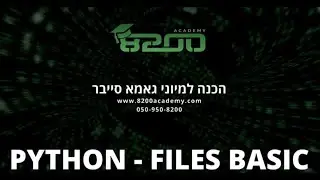 8200 אקדמי - הכנה לגאמא סייבר - יצירת קבצים בפייתון