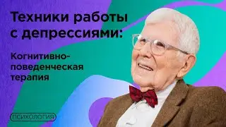 Как психологу работать с депрессивным состоянием клиента? / КПТ подход