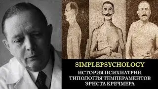 История психиатрии. Типология темпераментов Эрнста Кречмера.