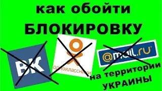 Как обойти блокировку ВКонтакте ,Одноклассники и Майл.ру на территории Украины