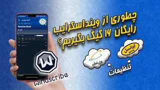 آموزش کامل Windscribe VPN: دریافت ۱۶ گیگ اینترنت رایگان + تنظیمات ایرانسل و همراه اول و وای فای