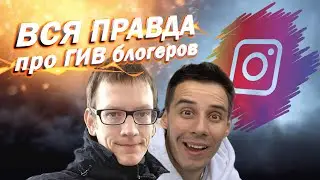 ПОЧЕМУ НЕ РЕАЛЬНО ВЫЙГРАТЬ. РАЗВОД ИНСТАГРАМ ГИВЫ - ЗАРАБОТОК НА МИЛЛИОН  (Академик, Гордей, Булкин)