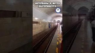 Сколько можно ждать? МЕТРО 