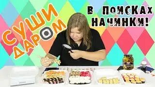 Обзор доставки еды Суши Даром