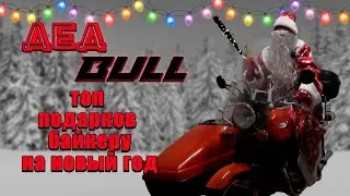 ТОП НОВОГОДНИХ ПОДАРКОВ ДЛЯ БАЙКЕРА/ ДЕД BULL РЕКОМЕНДУЕТ